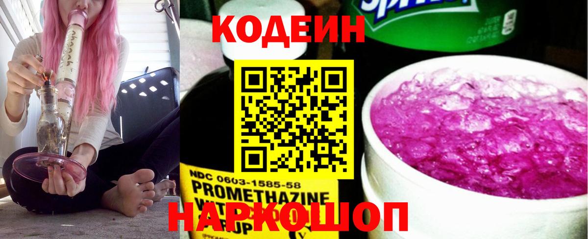 Кодеиновый сироп Lean Purple Drank  Вход с VPN  Кодеин напиток Lean (лин)  Лениногорск 