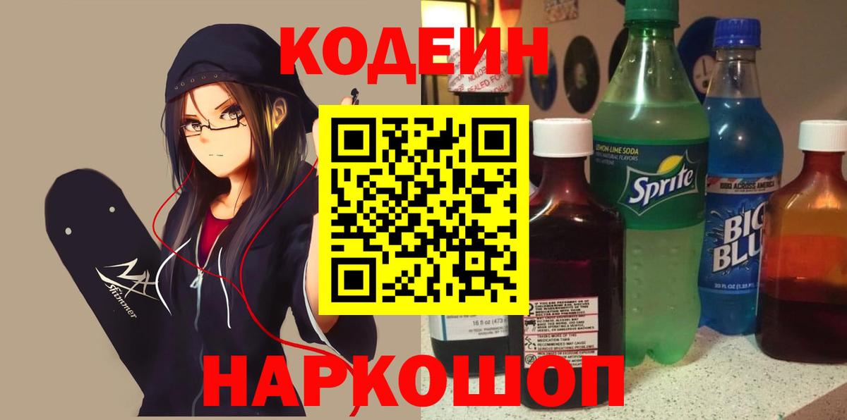 Кодеин Purple Drank Лениногорск
